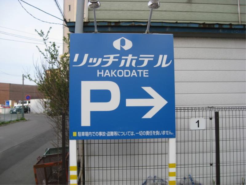 函館リッチホテル五稜郭 函館市 エクステリア 写真